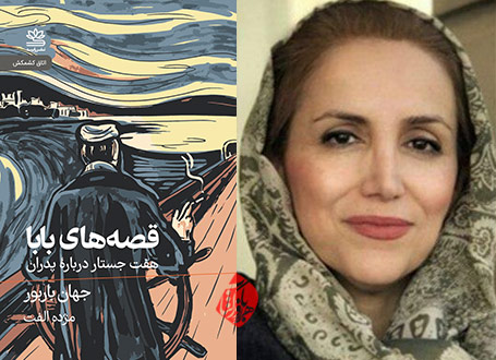 قصههای بابا در گفتوگو با مژده الفت