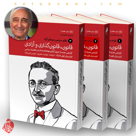 قانون، قانون‌گذاری و آزادی موسی غنی زاده مترجم