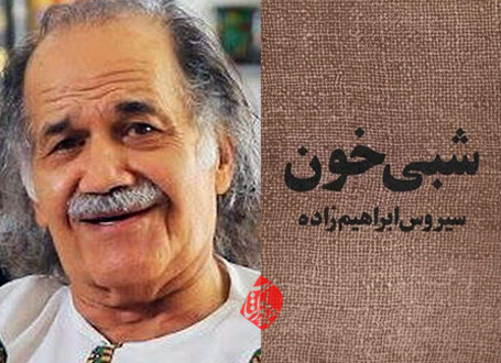 شبی‌خون» سیروس ابراهیم‌زاده