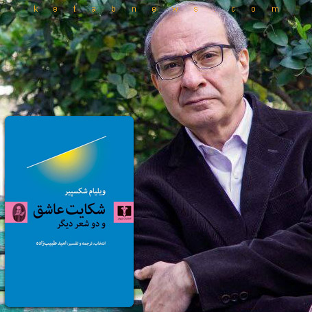 شکایت عاشق و دو شعر دیگر در گفتوگو با امید طبیبزاده