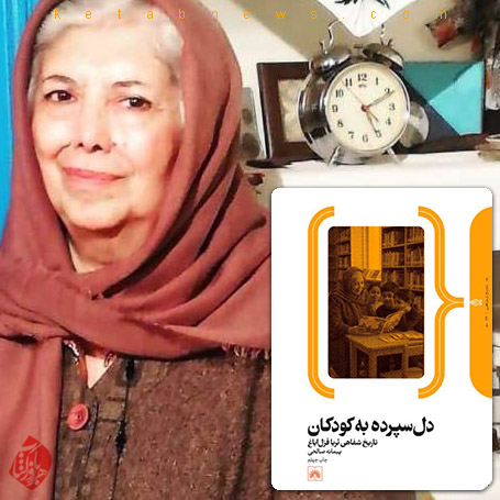 دل سپرده به کودکان: مصاحبه تاریخ شفاهی با ثریا قزل ایاغ