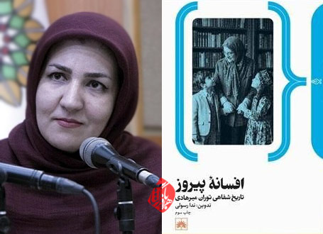 افسانه پیروز» تاریخ شفاهی توران میرهادی نوشته ندا رسولی 