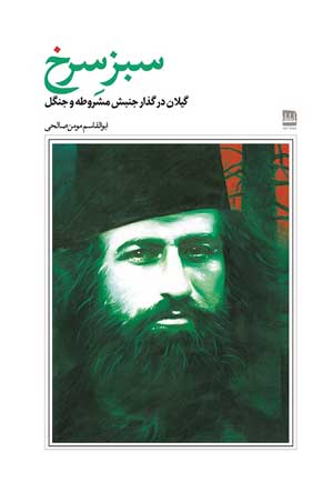 سبز سرخ؛ گیلان در گذار جنبش مشروطه و جنگل