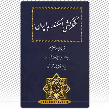 لشکرکشی اسکندر به ایران