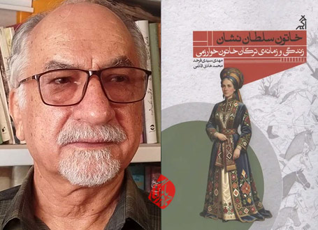 خاتون سلطان‌نشان»  مهدی سیدی فرخد 
