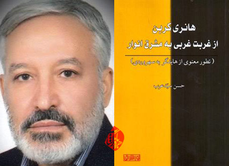 هانری کربن از غربت غربی به مشرق انوار در گفتوگو با حسن سیدعرب
