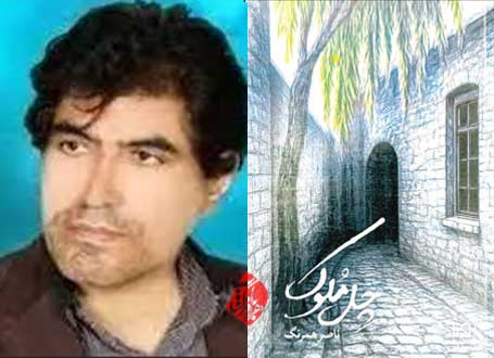 چل‌مُلوک»، ناصر همرنگ