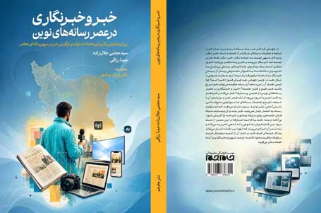 خبر و خبرنگاری در عصر رسانههای نوین