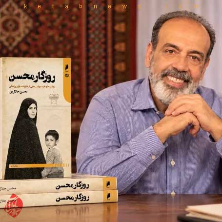 روزگار محسن» محسن جلال‌پور
