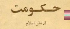 تنبیهالامة-و-تنزیهالملة-محمد-حسین-نائینی