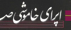 مروری-بر-اپرای-خاموشی-صدا-در-تالار-رودکی-فاطمه-احمدی-آذر