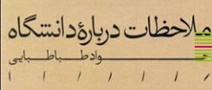 نگاهی-به-ملاحظات-دربارهی-دانشگاه-بهرام-انجمروز