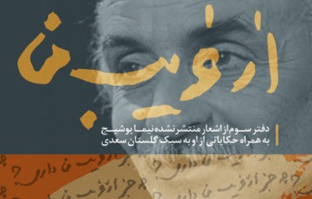 نشست-نقد-و-بررسی-مجموعه-شعر-نیما-از-غریب-من